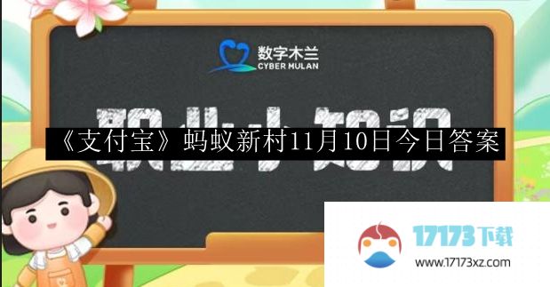 《支付宝》蚂蚁新村11月10日今日答案