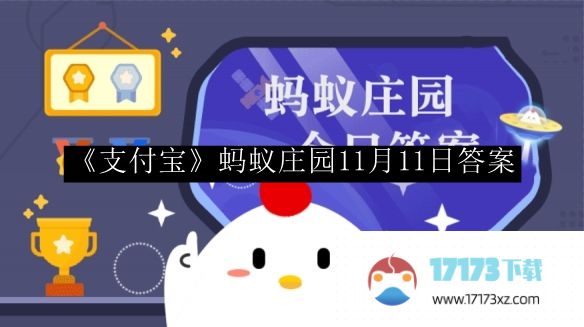 支付宝蚂蚁庄园答案-支付宝蚂蚁庄园11月11日答案