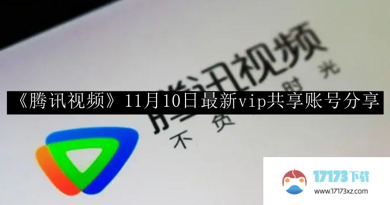 《腾讯视频》11月10日最新vip共享账号分享