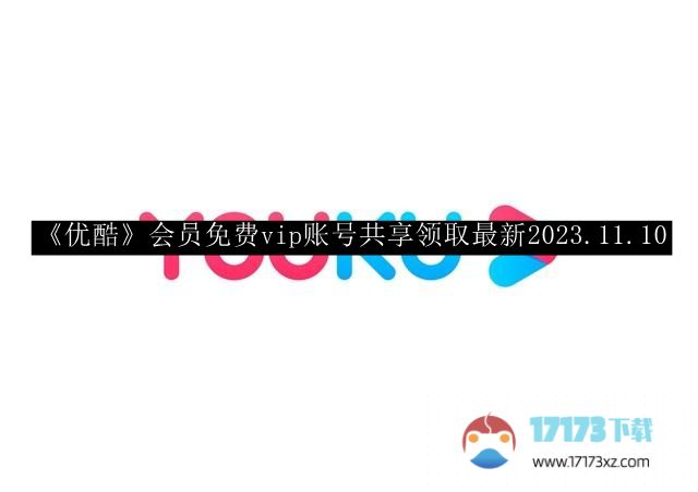 《优酷》会员免费vip账号共享领取最新2023.11.10