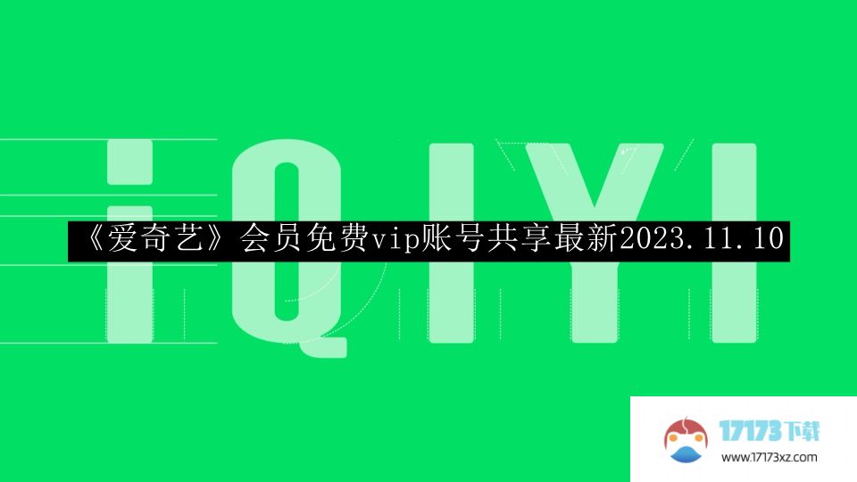 爱奇艺会员免费vip账号共享-爱奇艺会员免费vip账号共享最新2023.11.10