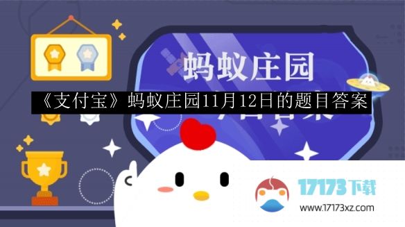 支付宝蚂蚁庄园题目答案-支付宝蚂蚁庄园11月12日的题目答案