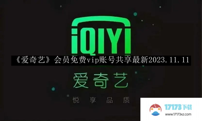 爱奇艺会员免费vip账号共享最新2023-爱奇艺会员免费vip账号共享最新2023.11.11