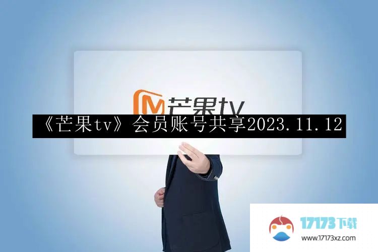 《芒果tv》会员账号共享2023.11.12