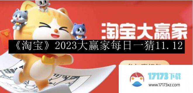 淘宝2023大赢家每日一猜最新答案-淘宝2023大赢家每日一猜11.12