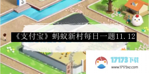 《支付宝》蚂蚁新村每日一题11.12