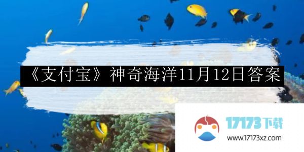 《支付宝》神奇海洋11月12日答案