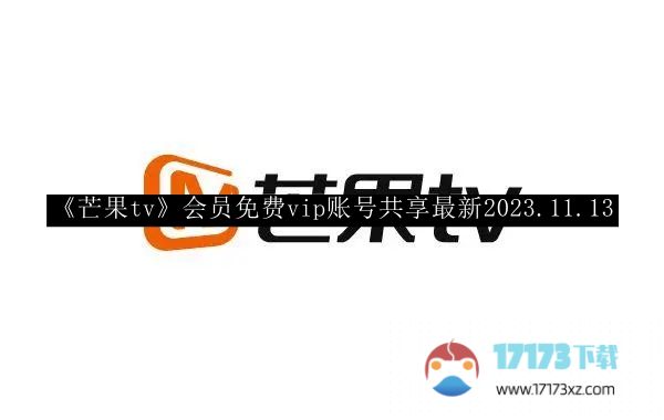 《芒果tv》会员免费vip账号共享最新2023.11.13