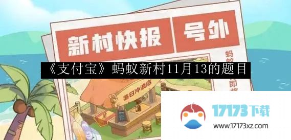 《支付宝》蚂蚁新村11月13的题目