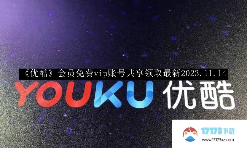 优酷会员免费vip账号共享领取-优酷会员免费vip账号共享领取最新2023.11.14