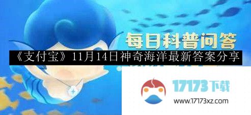 支付宝神奇海洋最新答案-支付宝11月14日神奇海洋最新答案分享