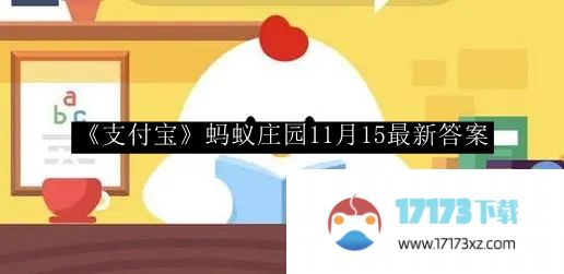 《支付宝》蚂蚁庄园11月15最新答案