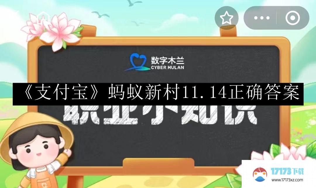 《支付宝》蚂蚁新村11.14正确答案