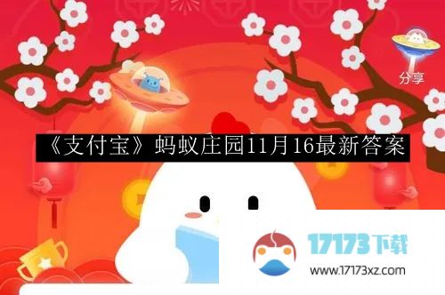 《支付宝》蚂蚁庄园11月16最新答案