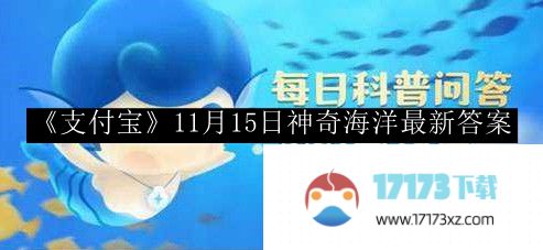 《支付宝》11月15日神奇海洋最新答案