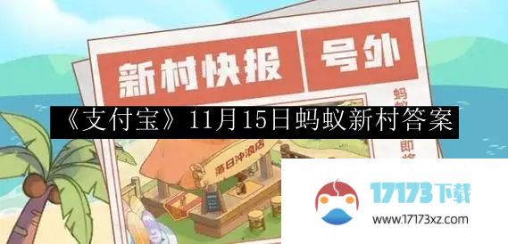 《支付宝》11月15日蚂蚁新村答案