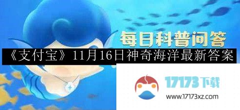 《支付宝》11月16日神奇海洋最新答案