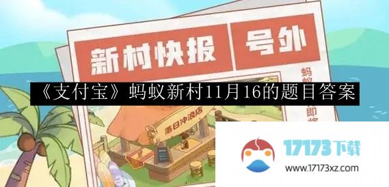 《支付宝》蚂蚁新村11月16的题目答案