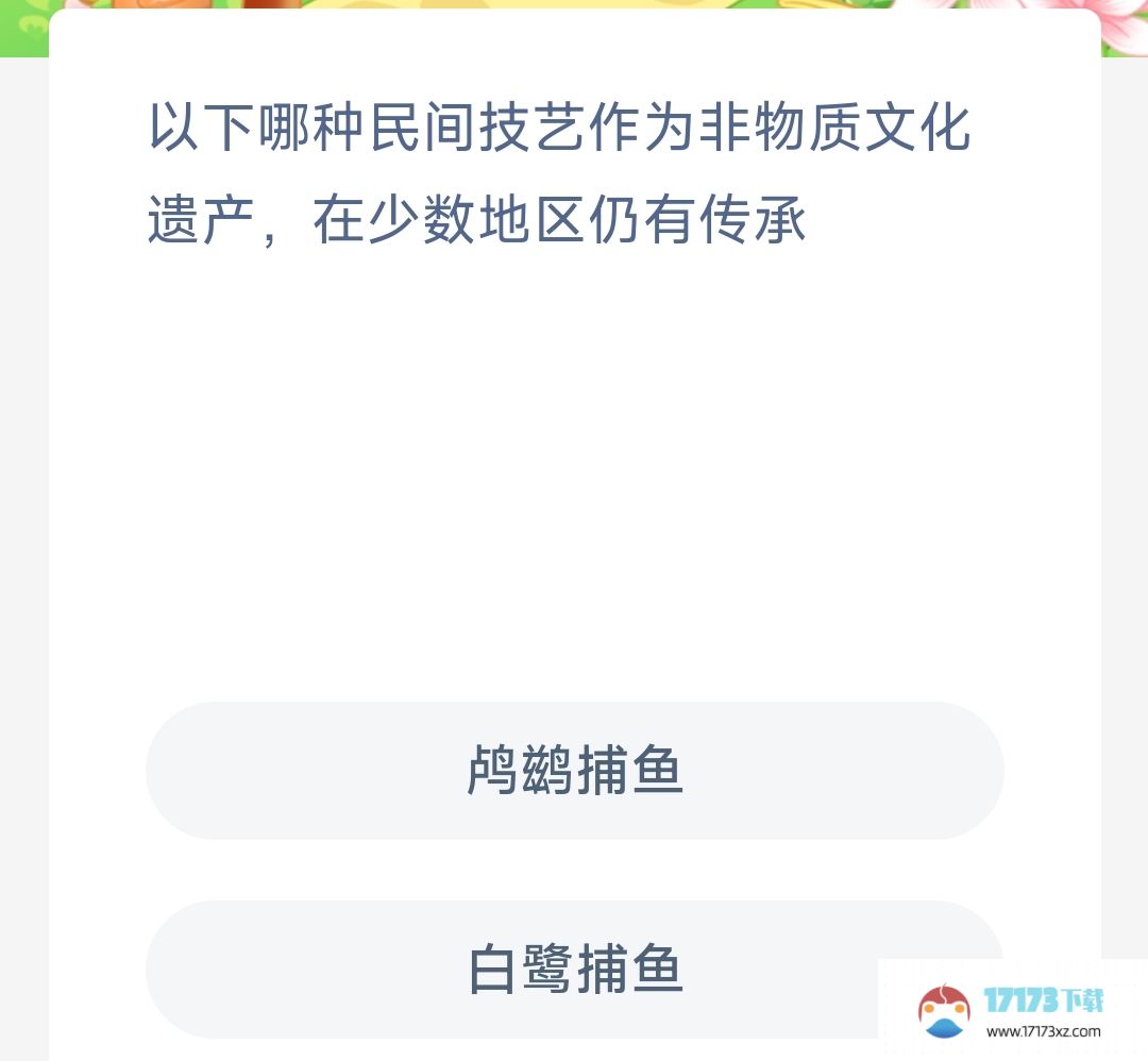 支付宝蚂蚁新村题目答案-支付宝蚂蚁新村11月16的题目答案