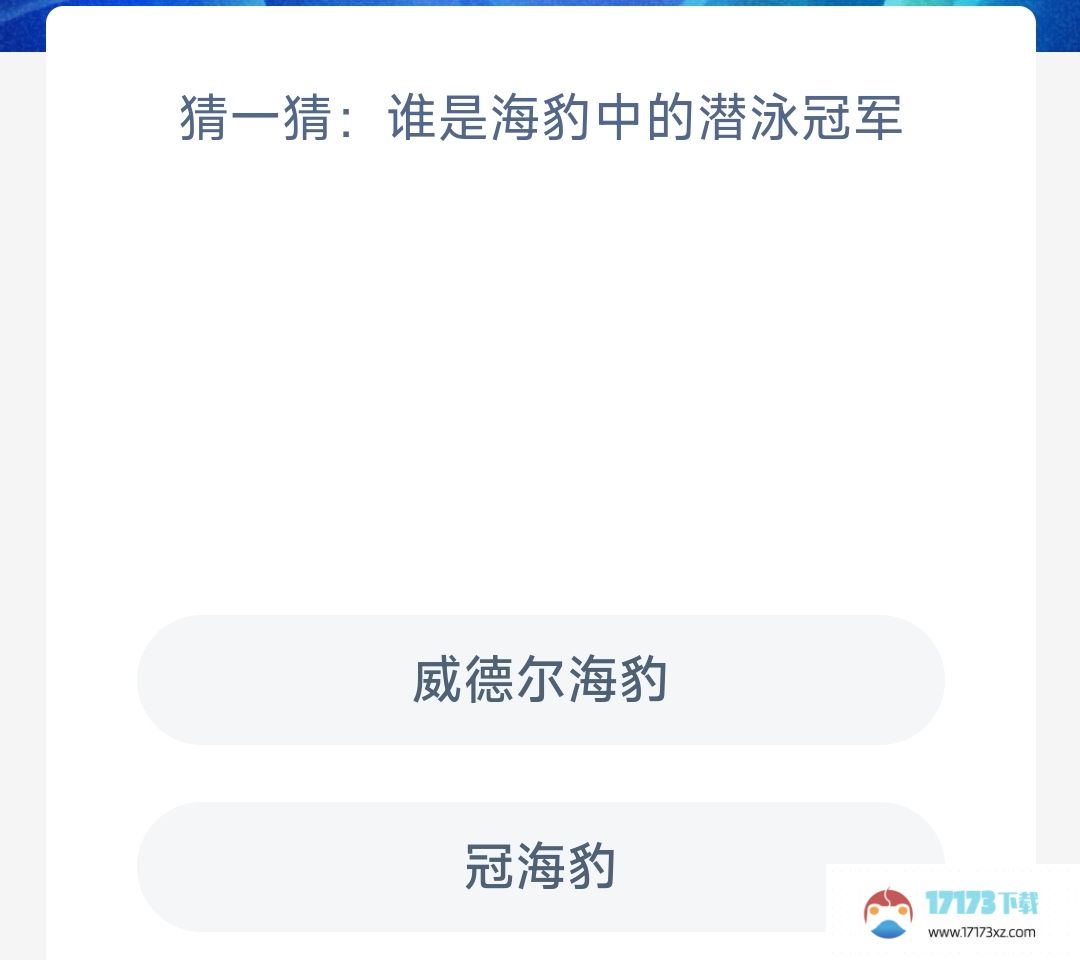 支付宝神奇海洋今天答题答案是什么-支付宝神奇海洋2023年11月17日答案