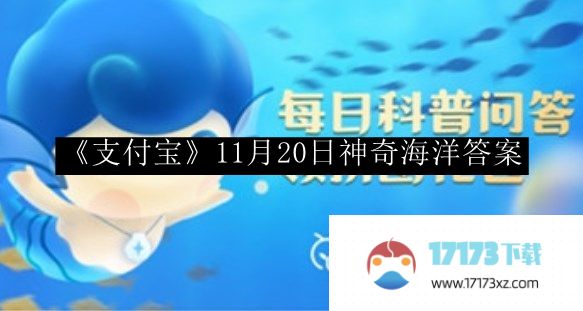 支付宝神奇海洋答案-支付宝11月20日神奇海洋答案