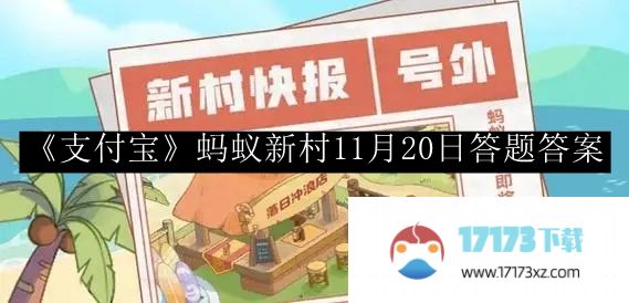 支付宝蚂蚁新村答题答案-支付宝蚂蚁新村11月20日答题答案