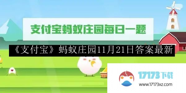 支付宝蚂蚁庄园答案最新-支付宝蚂蚁庄园11月21日答案最新