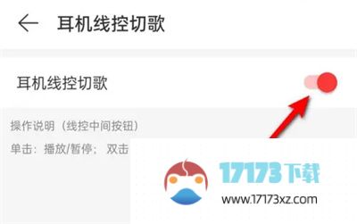 网易云音乐耳机线控切歌方法是什么-网易云音乐怎么能够耳机线控切歌