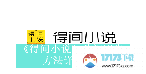 《得间小说》关闭广告方法详细介绍