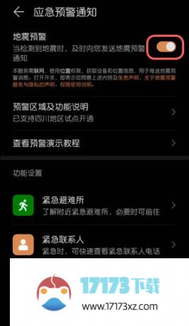 华为手机如何开启地震预警-华为手机在哪里开启地震预警