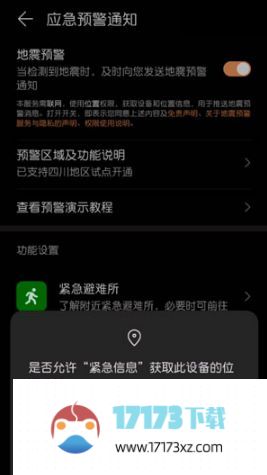华为手机如何开启地震预警-华为手机在哪里开启地震预警