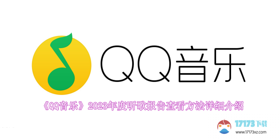 《QQ音乐》2023年度听歌报告查看方法详细介绍