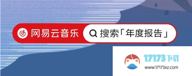 网易云音乐2023年度听歌报告在哪里看-网易云音乐2023年度听歌报告如何查看