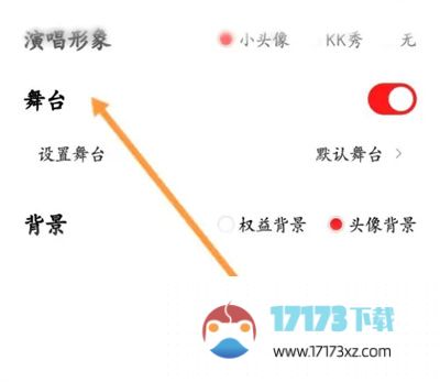 全民K歌歌房显示舞台方法是什么-全民K歌歌房显示舞台在哪里设置