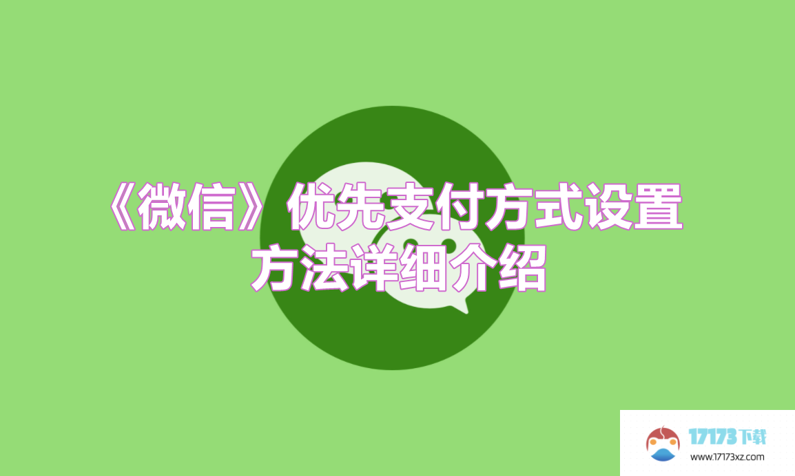 《微信》优先支付方式设置方法详细介绍