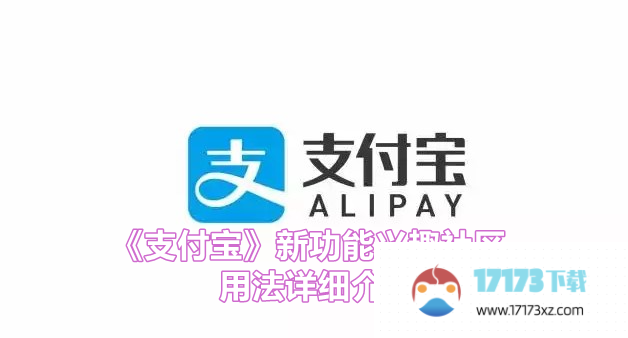 支付宝新功能兴趣社区怎么用-支付宝新功能兴趣社区在哪里