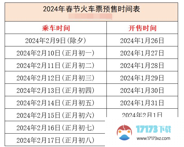 2024年春运火车票什么时候开售-2024年铁路12306春运火车票几号开始购票