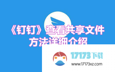 《钉钉》查看共享文件方法详细介绍