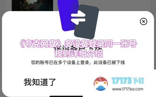 《夸克网盘》多设备登录同一账号规则详细介绍