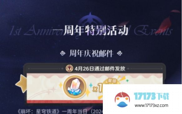 崩坏星穹铁道周年庆福利有什么 崩坏星穹铁道周年庆奖励大全-手游资讯-浏览器家园