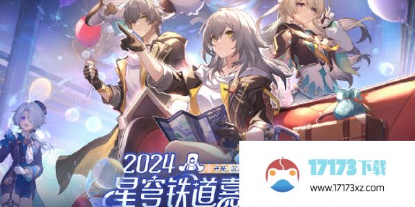 崩坏星穹铁道周年庆典之约活动怎么玩 周年庆典之约网页活动规则介绍-手游活动-浏览器家园