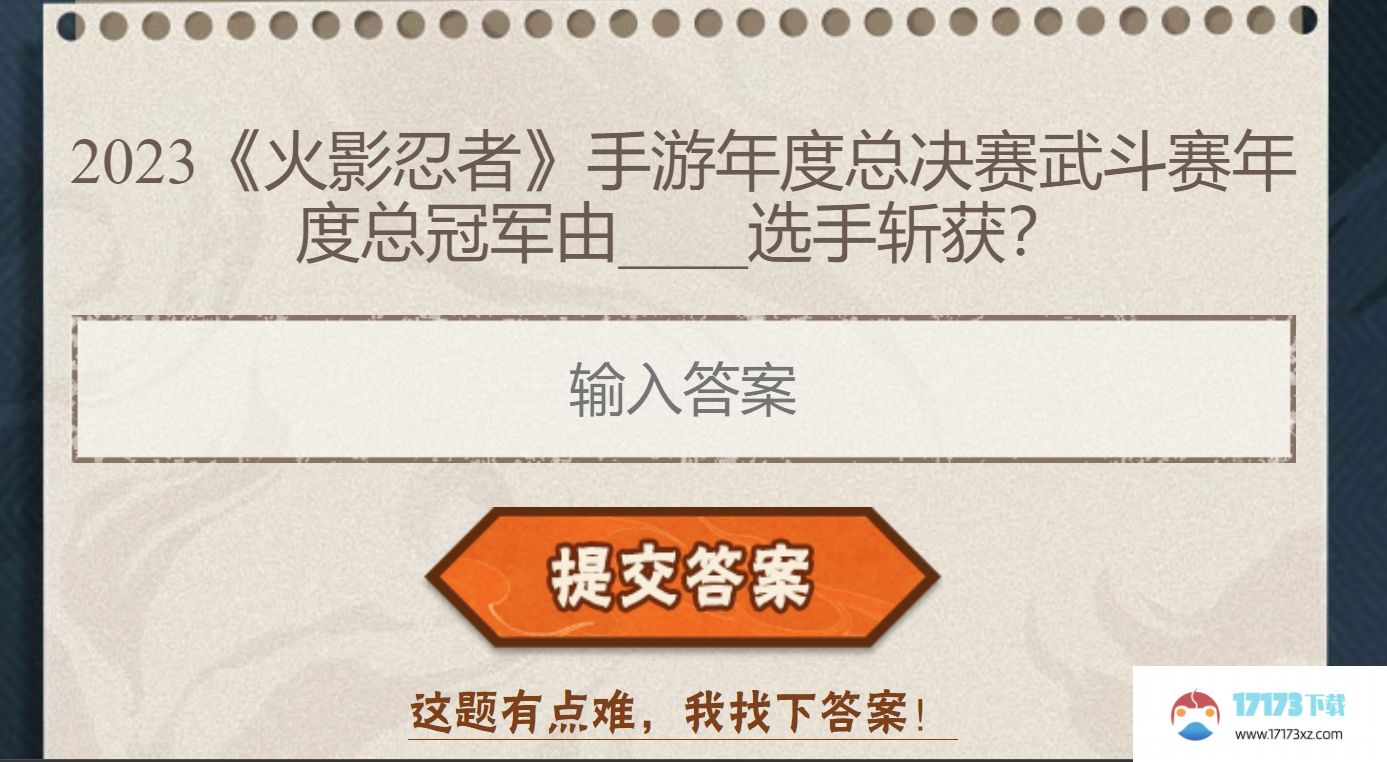 武斗赛年度总冠军由哪位选手斩获:火影忍者手游每日答题1.12问题答案大全