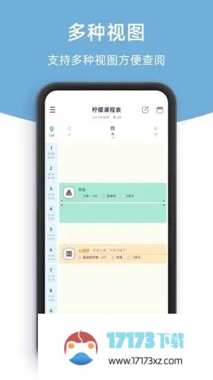 柠檬课程表手机版