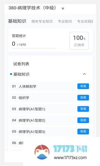 病理学技术新题库手机版