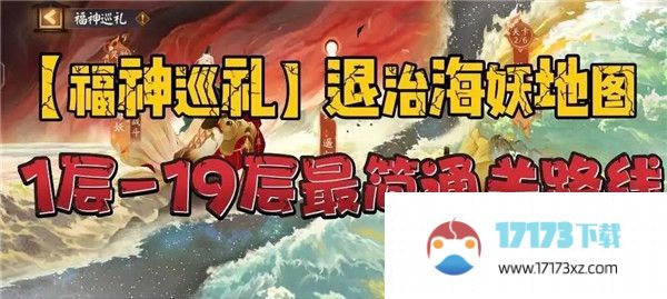 阴阳师福神巡礼退治海妖地图攻略1_19关福神巡礼退治海妖地图通关一览