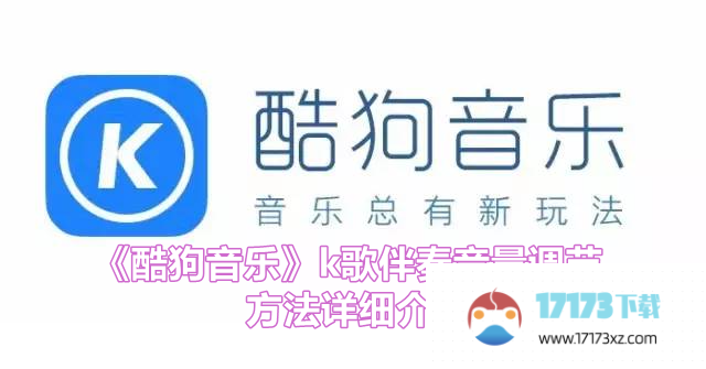 酷狗音乐k歌伴奏音量调节方法是什么_酷狗音乐app如何调节k歌伴奏音量