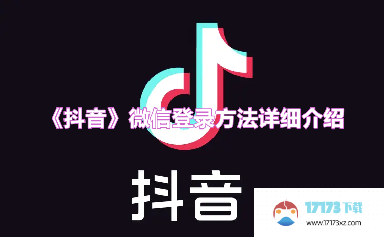 抖音微信登录方法是什么_抖音如何微信登录