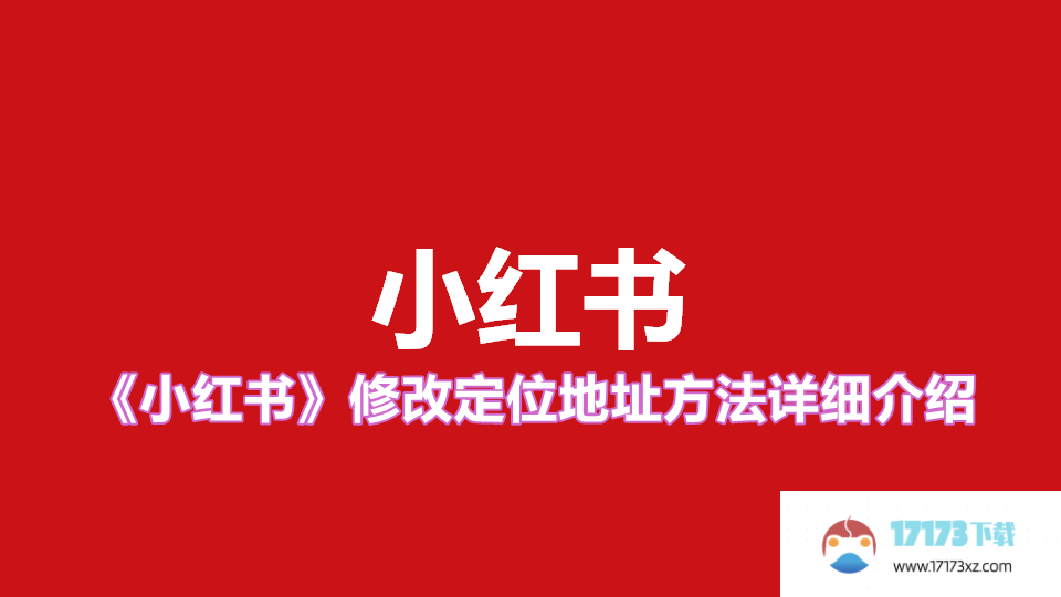 小红书中修改位置地址方法的详细介绍