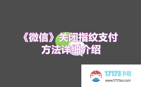 微信关闭指纹支付的方法详细介绍