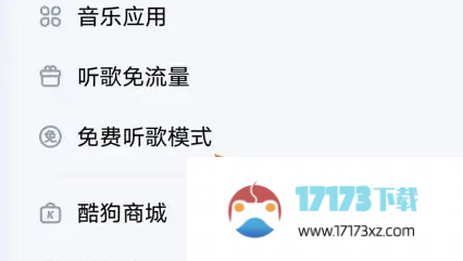 酷狗音乐怎么开启免费听歌模式_酷狗音乐可以用什么方法开启免费听歌模式